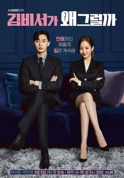 Featured image of post What's Wrong With Secretary Kim Season 2